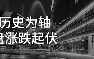 以历史为轴复盘涨跌起伏
