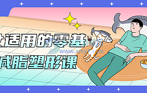 男女适用的零基础减脂塑形课