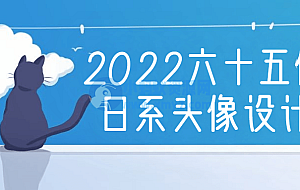 2022六十五便士日系头像设计课