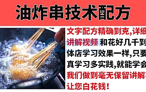 特色油炸串串香小吃技术配方教程大全街边摆摊小吃技术教程
