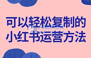 可以轻松复制的小红书运营方法