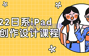 2022日系iPad人物创作设计课程