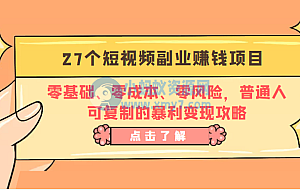 27个短视频副业赚钱项目:零基础、零成本、零风险,普通人可复制的暴利变现攻略