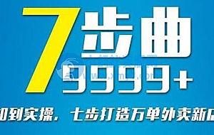从认知到实操:七部曲打造9999+单外卖新店爆单