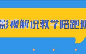 老韩说剧影视解说教学陪跑班:帮助你快速入门影视解说,轻松掌握流量密码