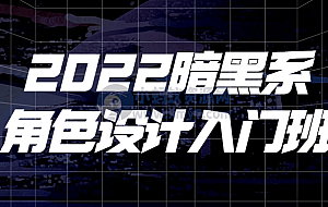 2022暗黑系角色设计入门班