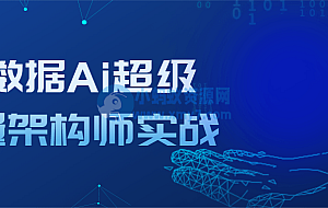 大数据Ai超级能量架构师实战