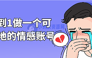 从0到1做一个可以落地的情感账号