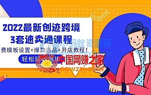 2022最新创迹跨境3套速卖通课程:运费模板设置+爆款选品+开店教程!