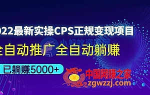 2022最新实操CPS正规变现项目,全自动推广全自动躺赚,已躺赚5000+