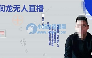 抖音无人直播实操课:可独立完成操作,一人一手机一电脑便可搞定