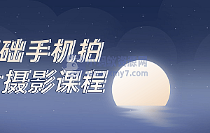 0基础手机拍大片摄影课程