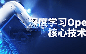 深度学习OpenCV核心技术