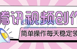 最新腾讯视频创作者原创视频搬运项目,单号一天轻松几十元【伪原创软件+详细操作教程】