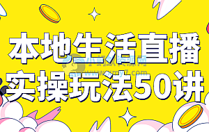 本地生活直播实操玩法50讲