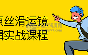 灰原丝滑运镜剪辑实战课程