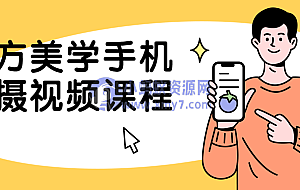 东方美学手机拍摄视频课程
