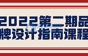 2022第二期品牌设计指南课程