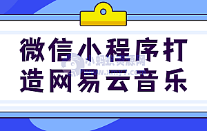 微信小程序打造网易云音乐