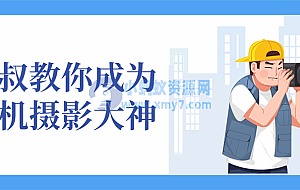 大叔教你成为手机摄影大神