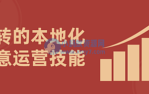 玩转的本地化生意运营技能