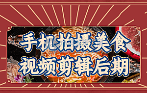 手机拍摄美食视频剪辑后期