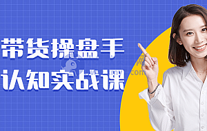 直播带货操盘手思维认知实战课