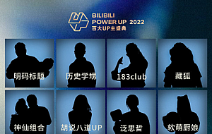 B站公布 2022 百大 UP 主剪影,1 月 13 日正式揭晓名单
