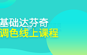 零基础达芬奇剪辑调色线上课程