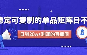 某电商线下课程,稳定可复制的单品矩阵日不落,做一个日销20w+利润的直播间