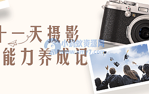 二十一天摄影构图能力养成记