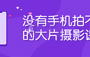 没有手机拍不出的大片摄影课程