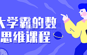 北大学霸的数理思维课程