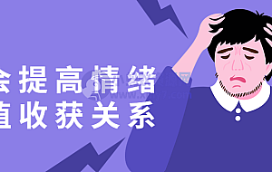 学会提高情绪价值收获关系