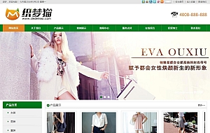 织梦绿色大气服装类通用企业模板