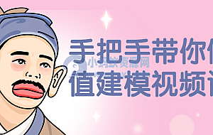 手把手带你做估值建模视频课程