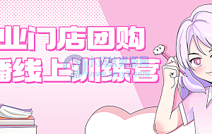 美业门店团购自播线上训练营