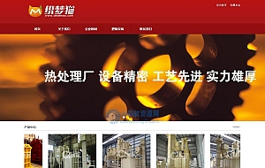 红色工业机械热处理企业织梦模板