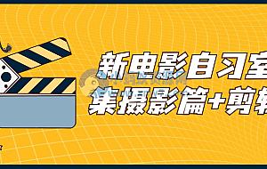 新电影自习室合集摄影篇+剪辑篇