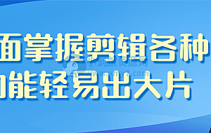 全面掌握剪辑各种功能轻易出大片