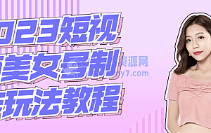 2023短视频美女号制作玩法教程