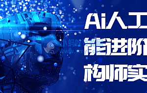 Ai人工智能进阶架构师实战