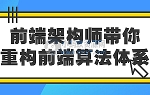 前端架构师带你重构前端算法体系