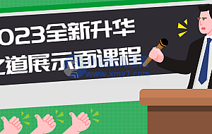 2023全新升华之道展示面课程