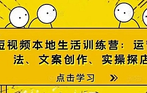 短视频本地生活训练营:运营玩法、文案创作、实操探店