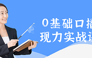 0基础口播表现力实战课程