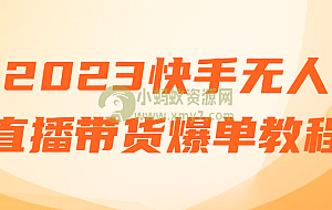 2023快手无人直播带货爆单教程