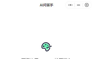 首发-ChatGPT3.5小程序美化版超快回复速度