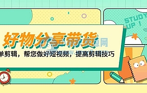 好物/分享/带货、书单剪辑,帮您做好短视频,提高剪辑技巧 打造百人直播间