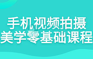 手机视频拍摄美学零基础课程